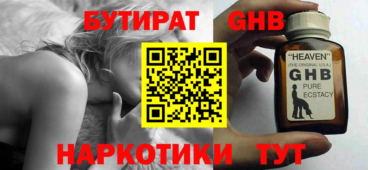 БУТИРАТ GHB  Вход с VPN  Сертолово 